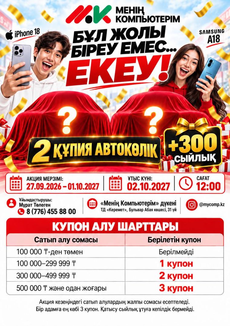 2 автокөлік + 300 сыйлық
